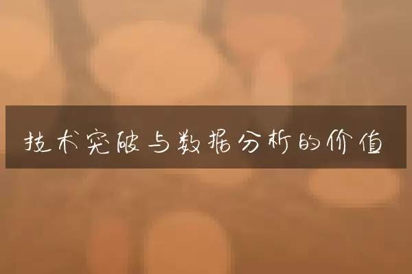 技术突破与数据分析的价值