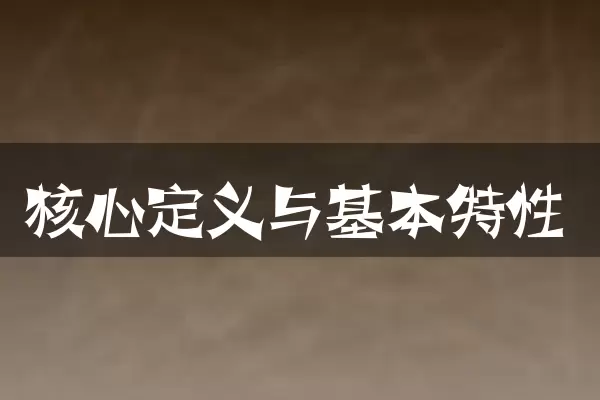 核心定义与基本特性