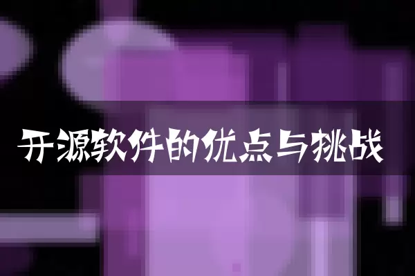 开源软件的优点与挑战