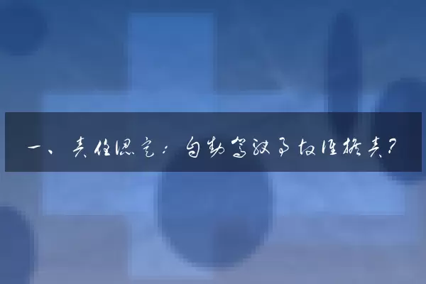 一、责任认定：自动驾驶事故谁担责？