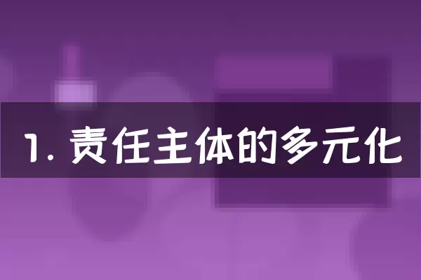 1. 责任主体的多元化