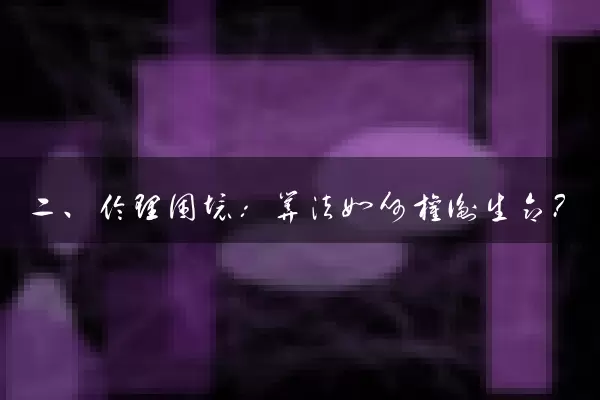 二、伦理困境：算法如何权衡生命？