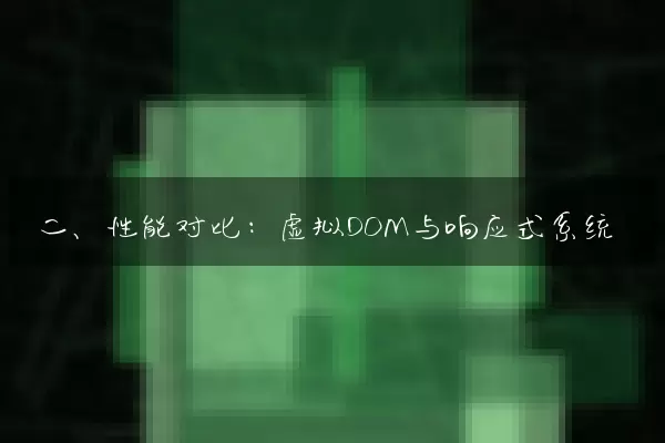 二、性能对比：虚拟DOM与响应式系统