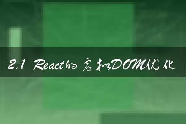 2.1 React的虚拟DOM优化