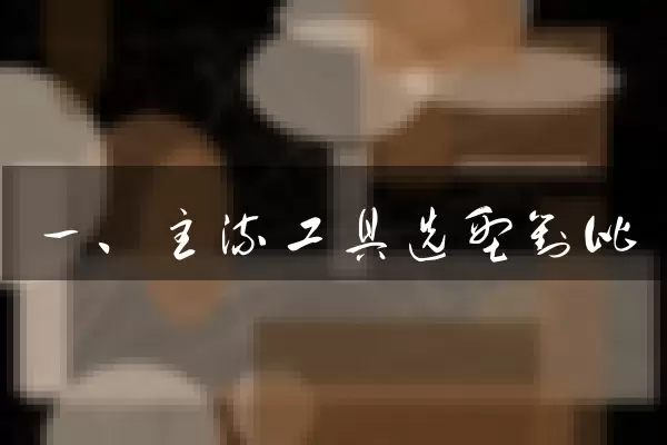 一、主流工具选型对比