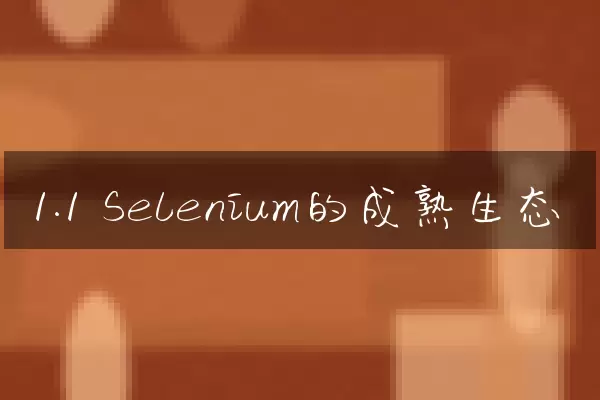 1.1 Selenium的成熟生态
