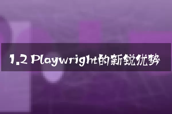 1.2 Playwright的新锐优势