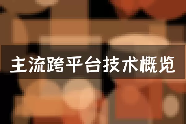 主流跨平台技术概览