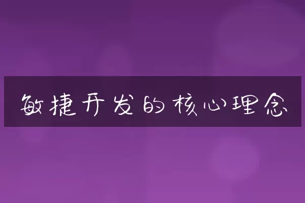 敏捷开发的核心理念