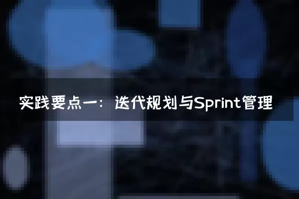 实践要点一：迭代规划与Sprint管理