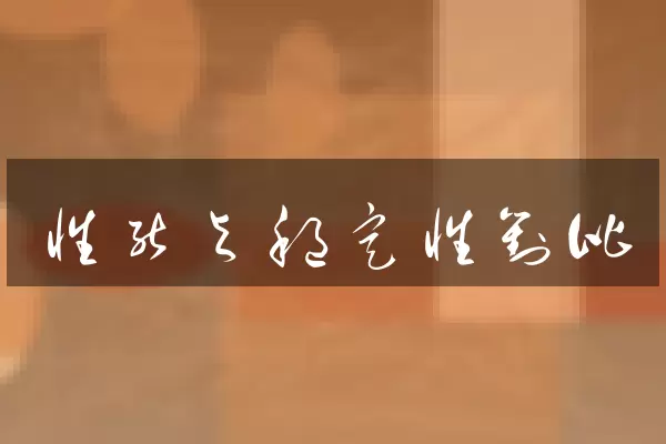 性能与稳定性对比