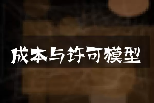 成本与许可模型