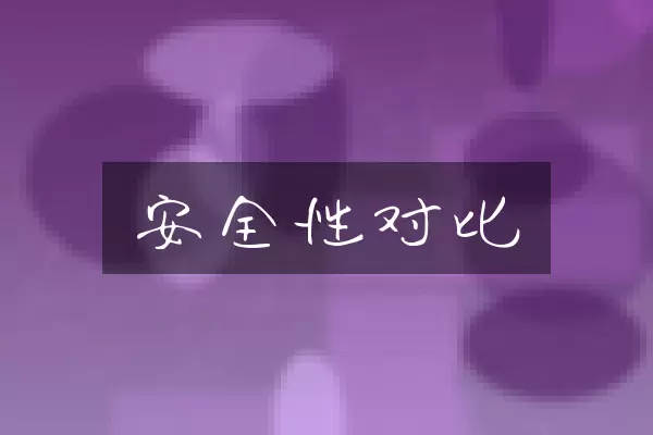 安全性对比