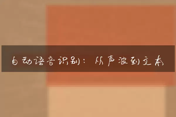 自动语音识别：从声波到文本