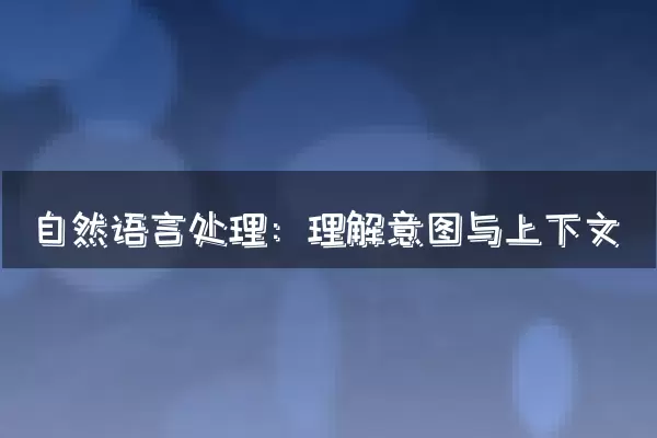 自然语言处理：理解意图与上下文
