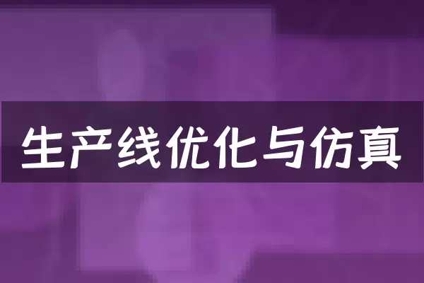生产线优化与仿真