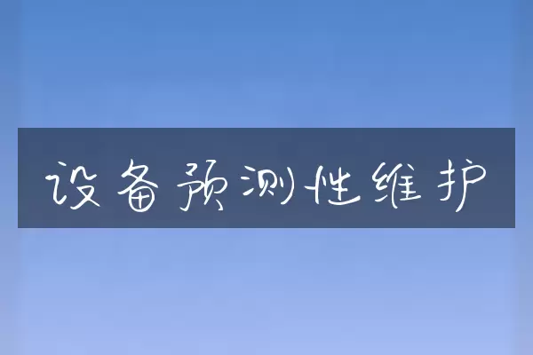 设备预测性维护