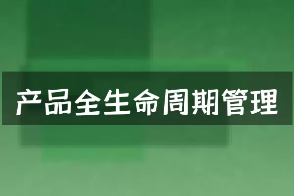 产品全生命周期管理
