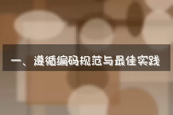 一、遵循编码规范与最佳实践