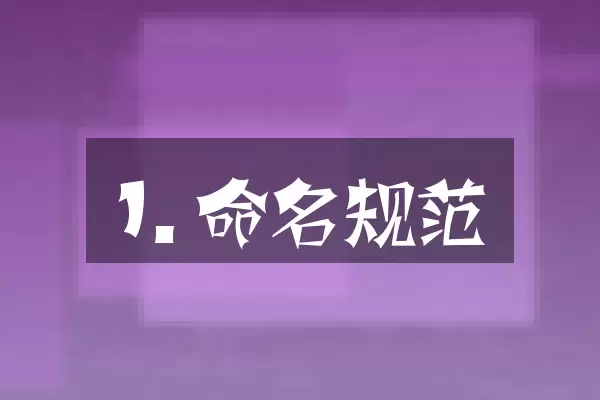 1. 命名规范