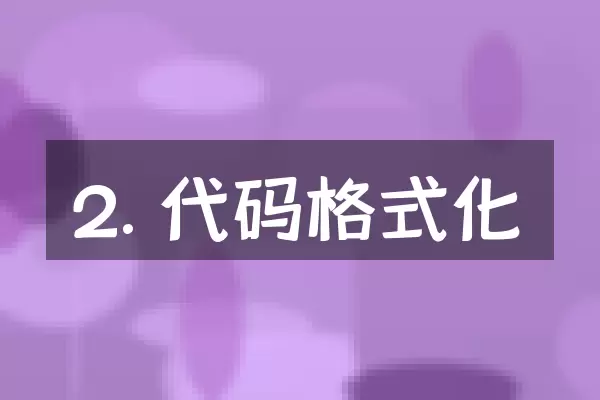 2. 代码格式化