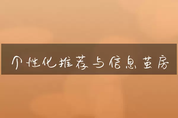 个性化推荐与信息茧房