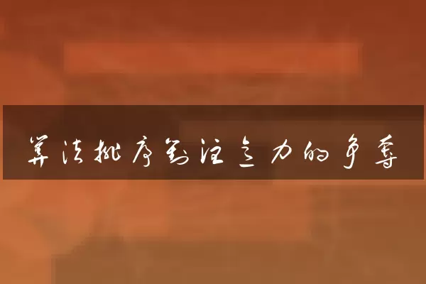 算法排序对注意力的争夺