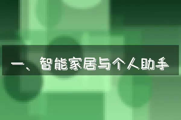 一、智能家居与个人助手