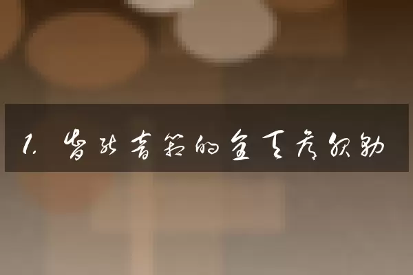 1. 智能音箱的全天候服务