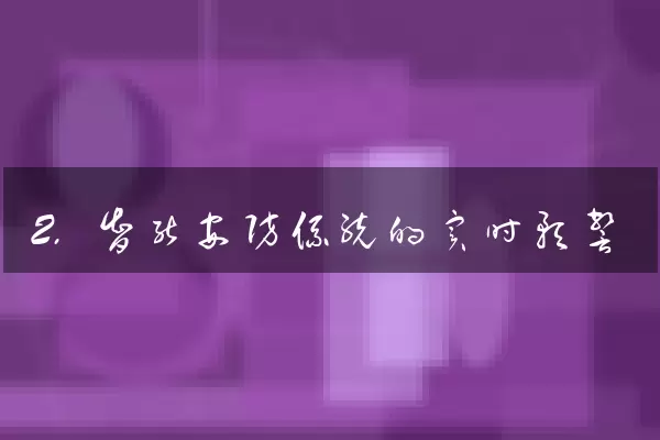 2. 智能安防系统的实时预警