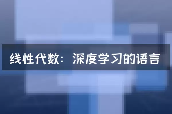 线性代数：深度学习的语言
