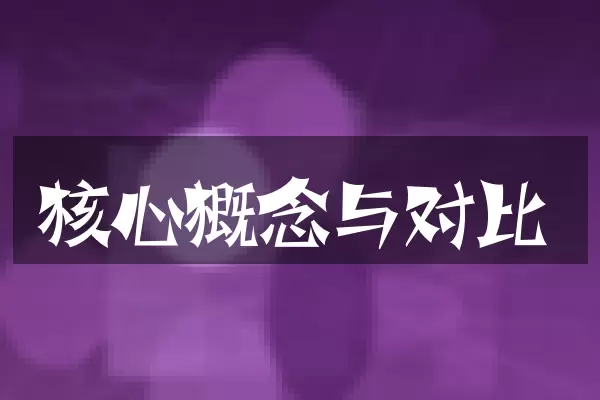 核心概念与对比