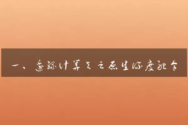 一、边缘计算与云原生深度融合