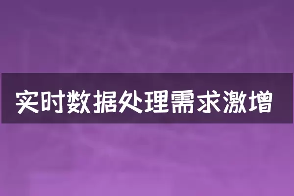 实时数据处理需求激增