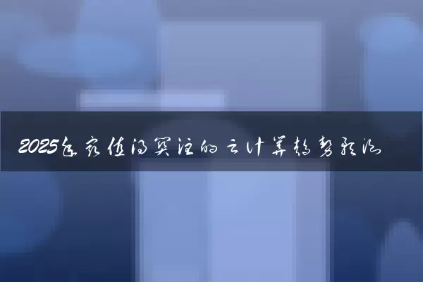 2025年最值得关注的云计算趋势预测
