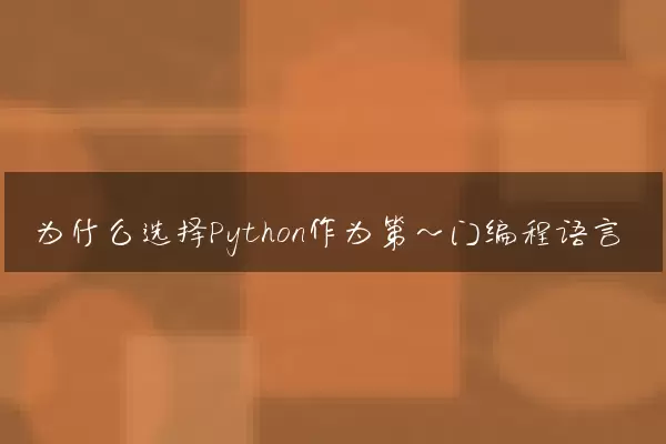 为什么选择Python作为第一门编程语言