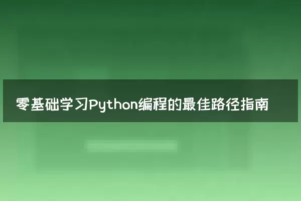 零基础学习Python编程的最佳路径指南