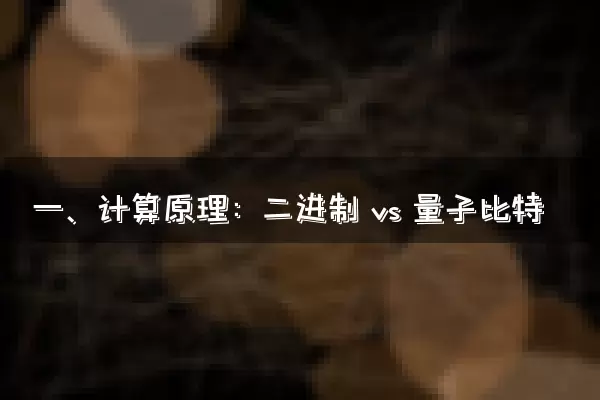 一、计算原理：二进制 vs 量子比特