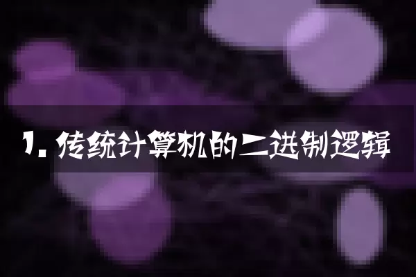 1. 传统计算机的二进制逻辑