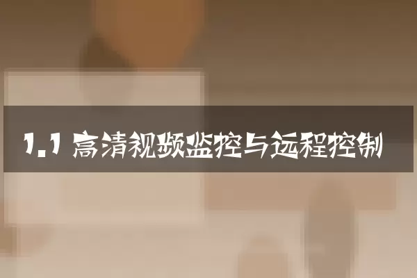 1.1 高清视频监控与远程控制