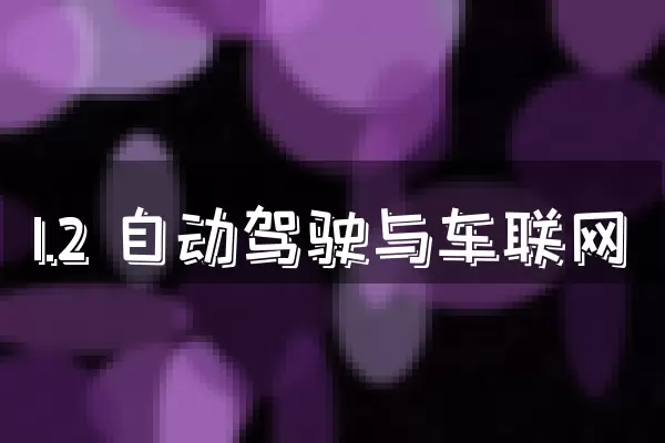1.2 自动驾驶与车联网