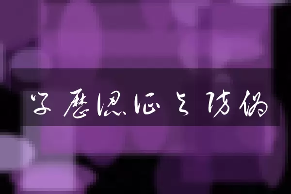 学历认证与防伪