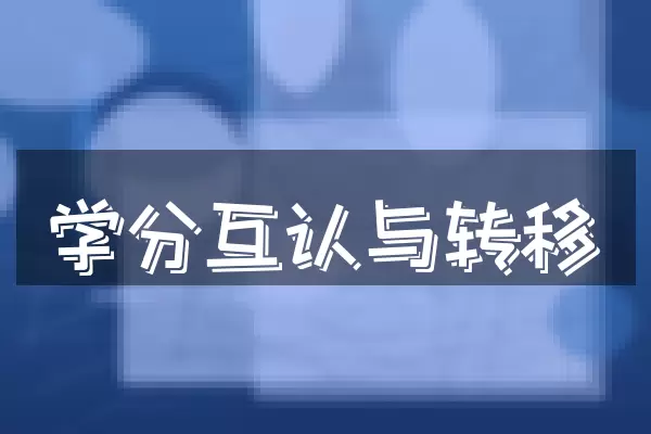 学分互认与转移