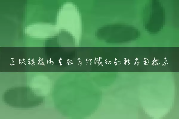 区块链技术在教育领域的创新应用探索
