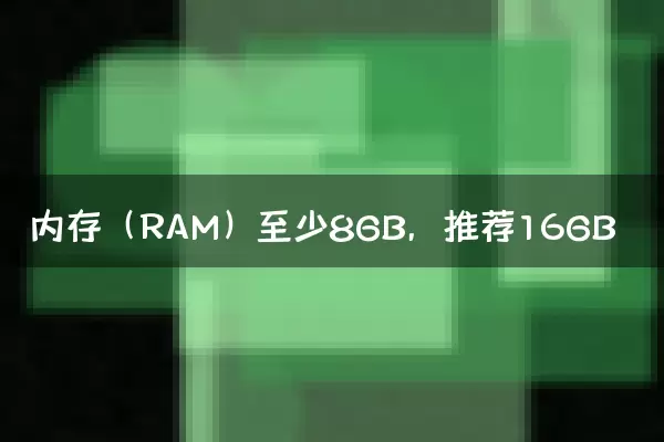 内存（RAM）至少8GB，推荐16GB