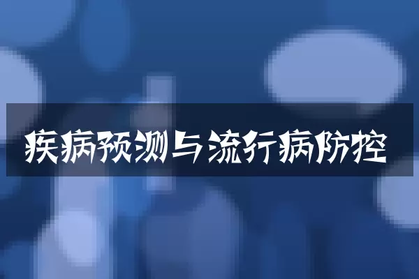 疾病预测与流行病防控