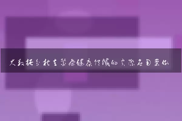 大数据分析在医疗健康领域的实际应用案例