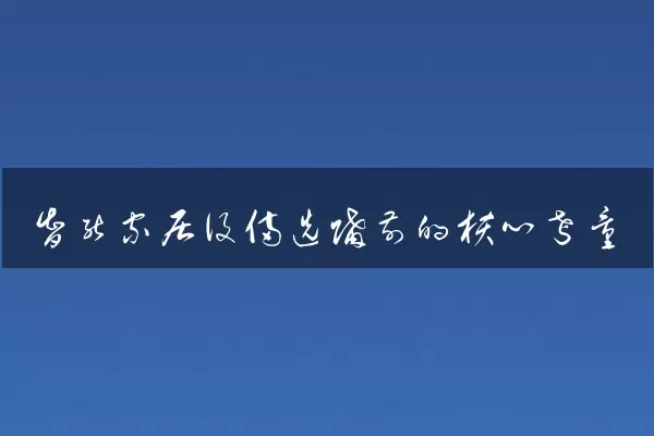 智能家居设备选购前的核心考量