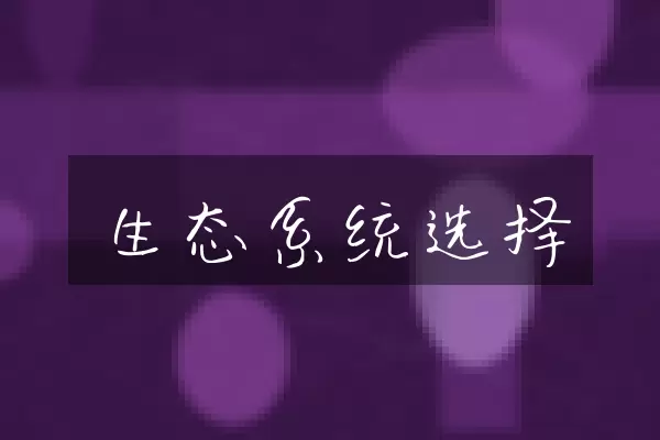 生态系统选择