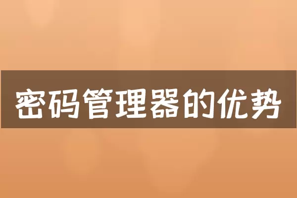 密码管理器的优势